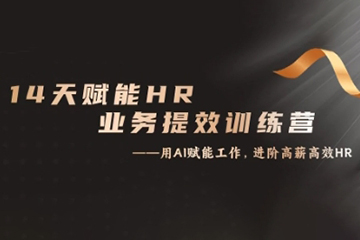 14天ChatGPT賦能HR業務提效訓練營，從小白到應用高手