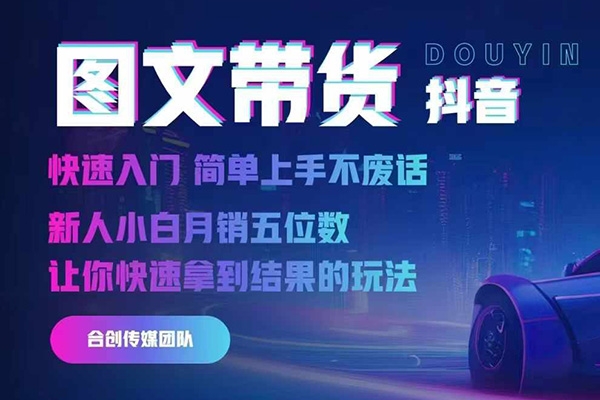 2024抖音圖文帶貨，快速入門，簡單上手，不廢話，新人小白月銷五位數