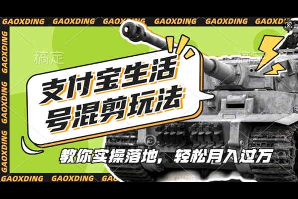 支付寶生活號軍事賽道混剪玩法，純原創(chuàng)視頻，手把手教你實(shí)操落地，懶人必看【項(xiàng)目拆解】