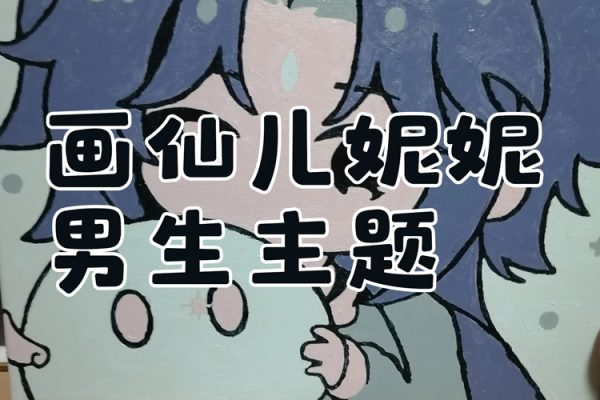 畫仙兒妮妮男生主題2023