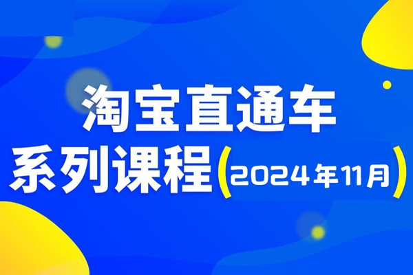 2024淘寶開店運(yùn)營教程直通車【2024年11月】直通車，萬相無界，網(wǎng)店注冊(cè)經(jīng)營推廣培訓(xùn)