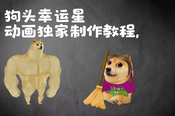 狗頭幸運星動畫獨家制作教程，Pr剪映即可，多平臺分發(fā)，快速起號擼分成收益