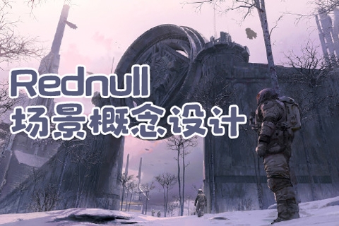 Rednull場(chǎng)景概念設(shè)計(jì)第5期2024年結(jié)課blender+UE5課程