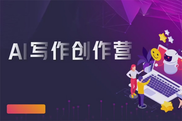 AI寫作創(chuàng)作營，利用AI軟件生成符合變現(xiàn)渠道，賺取平臺傭金