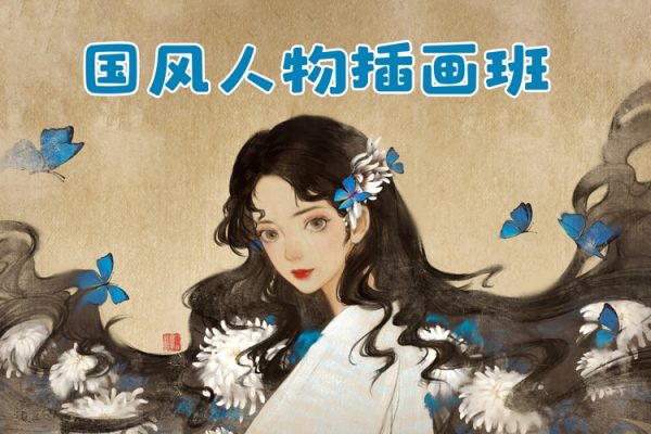 南梔子國風人物插畫班2024