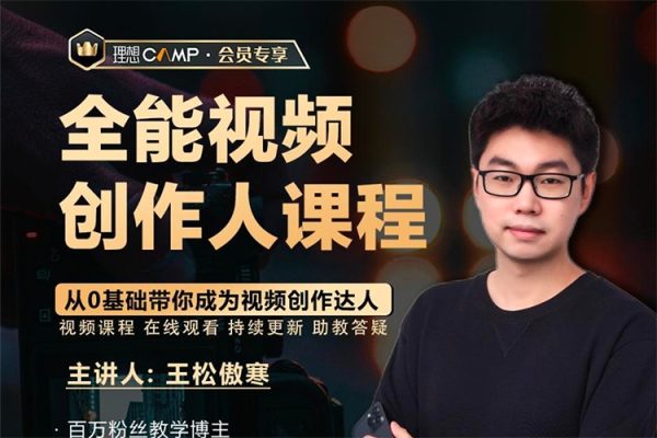 王松傲寒全能視頻創作人課程，視頻拍攝剪輯編導運營，零基礎學習視頻創作