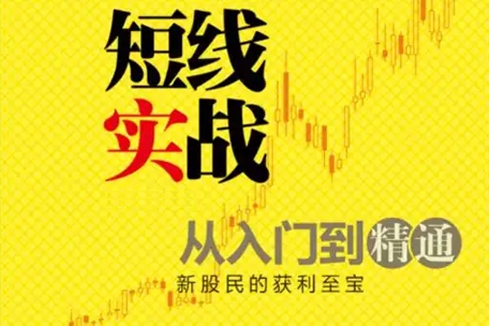 十八畫生者-短線入門培訓(xùn)