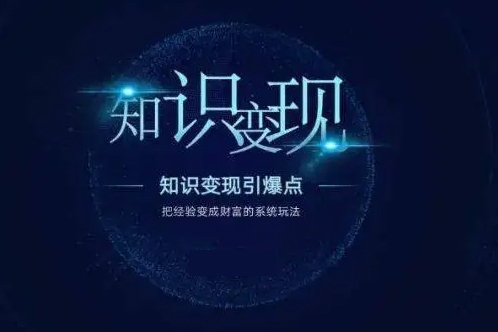 鹿盈盈普通人知識變現(xiàn)規(guī)劃課，像素級拆解知識IP變現(xiàn)七位數(shù)路徑規(guī)劃