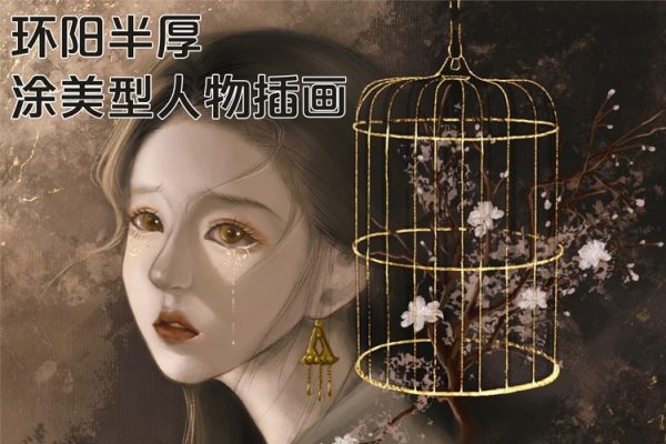 環(huán)陽半厚涂美型人物插畫課2024
