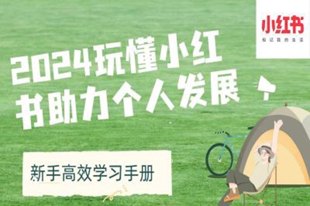 2024玩懂小紅書(shū)助力個(gè)人發(fā)展(新手高效學(xué)習(xí)手冊(cè))