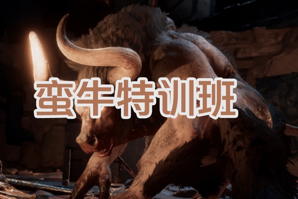 蠻牛沖撞《蠻牛特訓(xùn)班》龍頭戰(zhàn)法