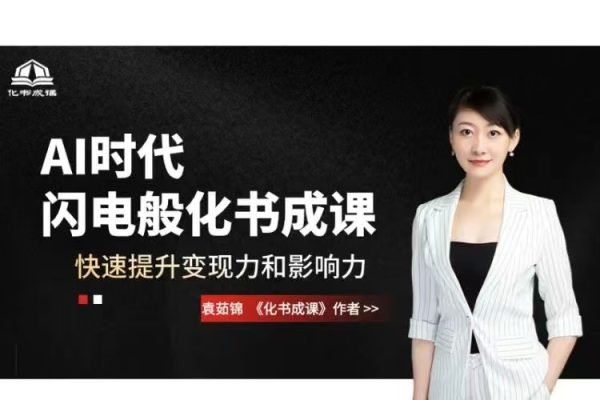 AI時(shí)代，閃電般化書(shū)成課，快速提升變現(xiàn)力和影響力