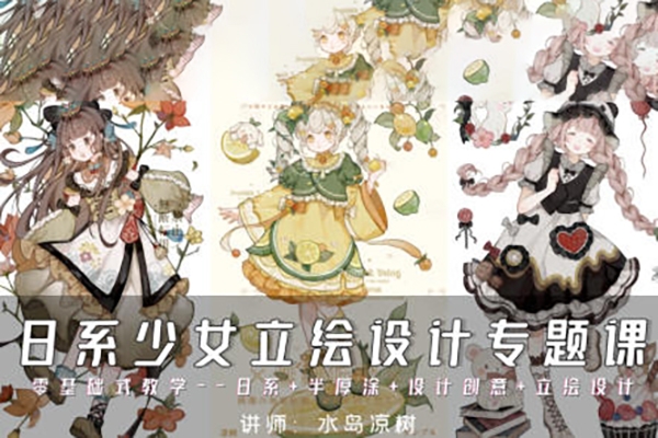 水島涼樹-2024年日系少女立繪設計專題課