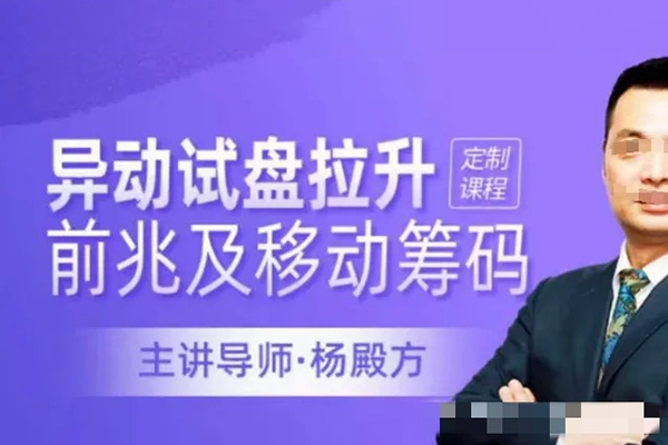 【楊殿方】異動試盤拉升前兆及移動籌碼洞察主力意圖