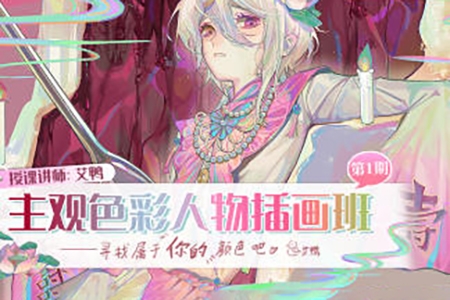 艾鴨主觀色彩人物插畫班第1期2024年