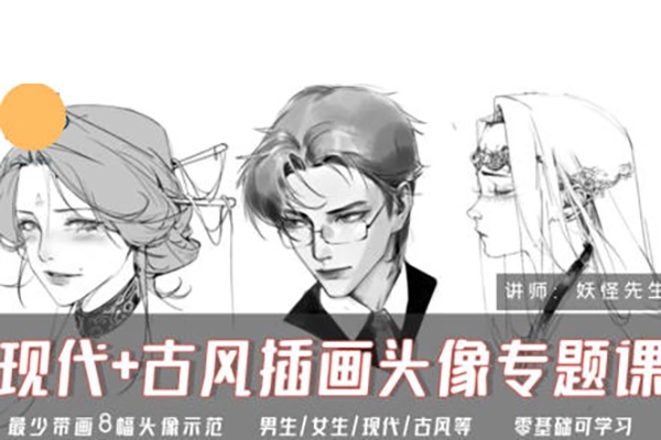 妖怪先生現代+古風插畫頭像專題課2024