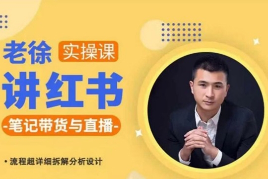 徐老師小紅書筆記帶貨與直播，流程超詳細拆解分析設計