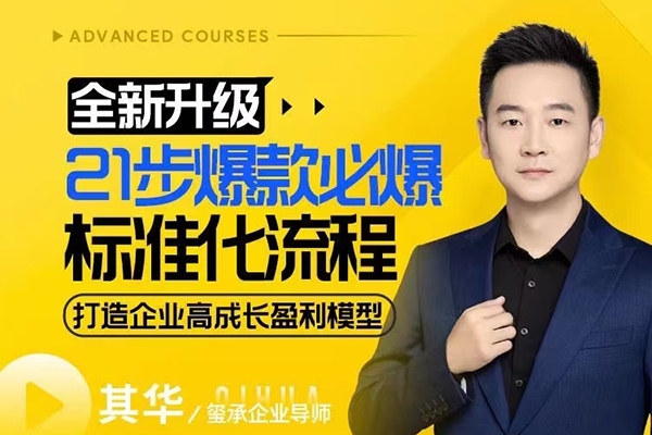 21步爆款必爆標準化流程，全新升級，打造企業高成長盈利模型