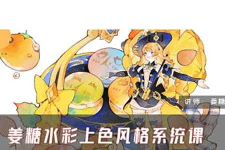 姜糖水彩上色風格系統課第一期2024