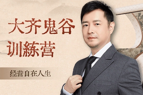 大齊老師—天道鬼谷訓(xùn)練營(yíng),看透規(guī)律,解讀問題,揭穿商業(yè)規(guī)則,經(jīng)營(yíng)自在人生
