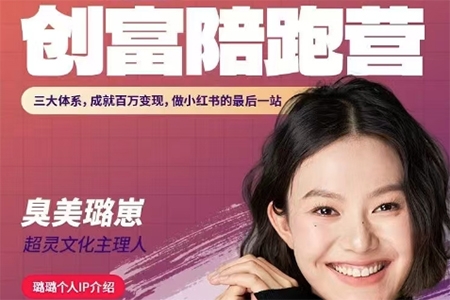 璐崽小紅書90天漲粉創富陪跑營，三大體系，從0~1成就百萬變現，做小紅書的最后一站