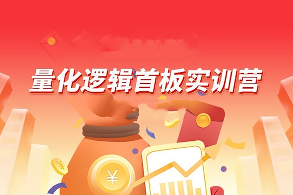 【郝立軍】量化邏輯首板實(shí)訓(xùn)營(yíng)