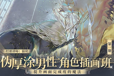 貓鯊偽厚涂男性角色插畫班第1期2024