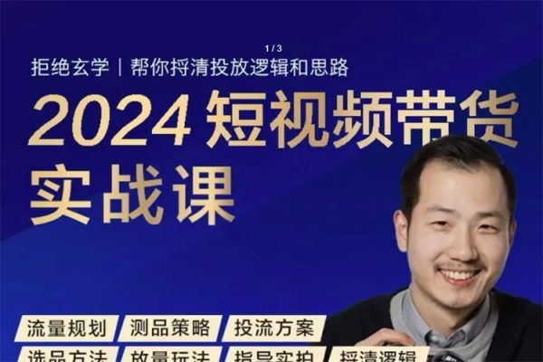 2024短視頻帶貨實戰課，短視頻圖文帶貨底層邏輯
