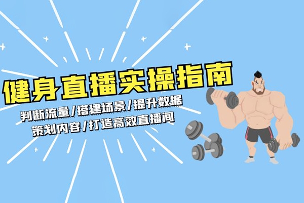 VV從0-1健身人直播落地實操課