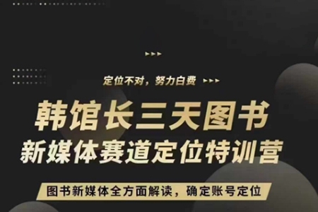 3天圖書(shū)新媒體定位訓(xùn)練營(yíng)，三天直播課，全方面解讀，確定賬號(hào)定位