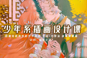 藤原北澤少年系插畫設計課第1期2023