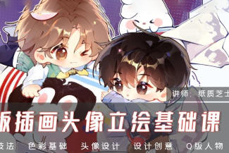 紙質芝士Q版插畫頭像立繪基礎課2024