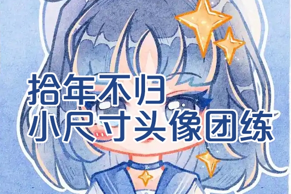 2024年拾年不歸小尺寸頭像團練