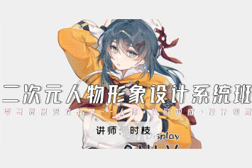 時枝二次元人物形象設計系統班2024