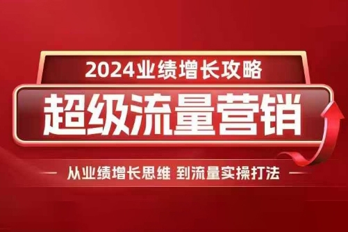 張琦2024超級流量營銷，2024業(yè)績增長攻略，從業(yè)績增長思維到流量實操打法