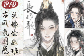 浮白丹書iPad古風氛圍感頭像繪畫班2024