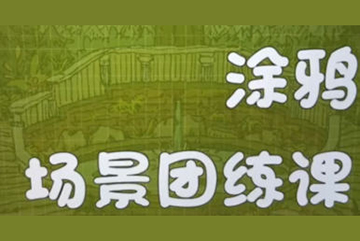 蕙寶涂鴉場景團練課第2期2024