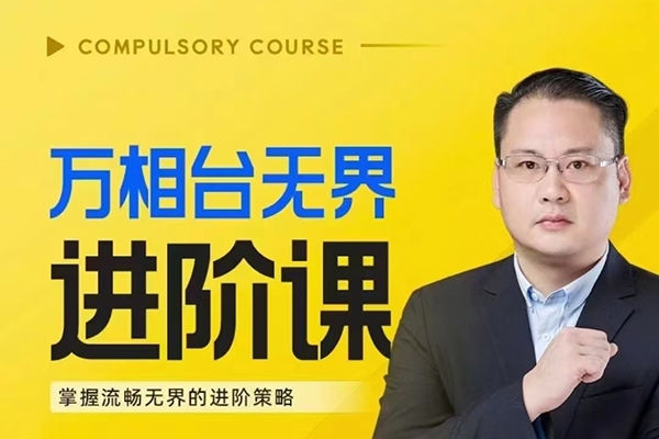 電商萬相臺(tái)無界進(jìn)階課【80講】,7大模塊!無界線上課【天花板】來了