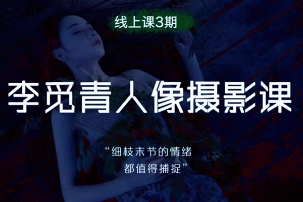 李覓青人像攝影線上課第5期2024