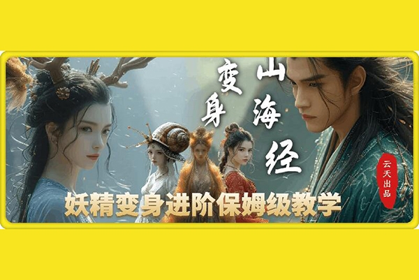 云天AI山海經變身視頻教程，妖精變身進階保姆級教學