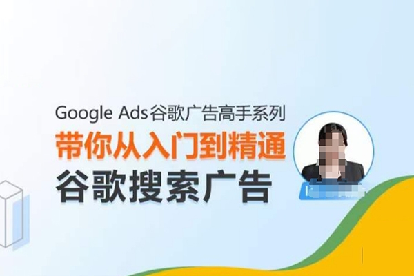 Google Ads谷歌廣告高手 – 搜索廣告，帶你從入門到精通谷歌搜索廣告