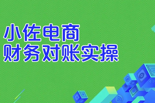 小佐電商財(cái)務(wù)對(duì)賬實(shí)操