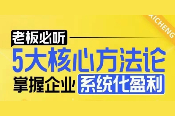 【老板必聽】5大核心方法論,掌握電商企業(yè)系統(tǒng)化盈利密碼