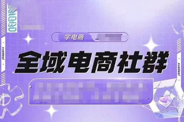 全域電商社群，抖店爆單計劃運營實操，21天打爆一家抖音小店