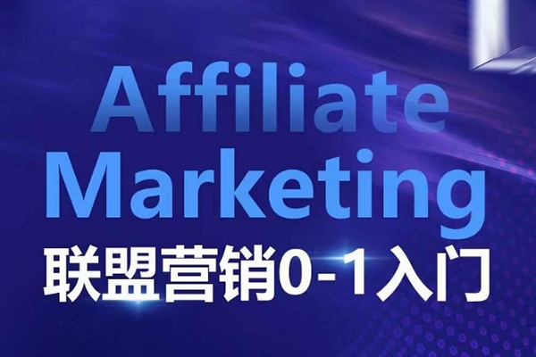 Affiliate Marketing聯盟營銷0-1入門