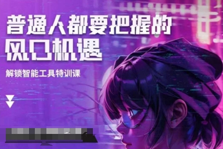 阿秋老師人工智能實戰訓練，普通人都要把握的風口機遇