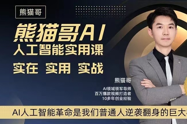 熊貓哥AI人工智能實(shí)用課，實(shí)在實(shí)用實(shí)戰(zhàn)，普通人逆襲翻身的巨大機(jī)會(huì)
