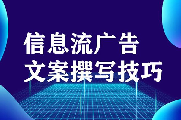 優化師必看：打造能跑量的爆款信息流創意文案撰寫套路