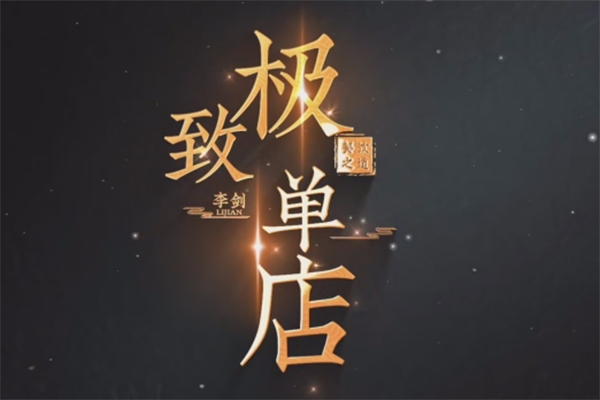 李劍極致單店訓練營，如何打造餐飲領域凈利潤超25%的單店