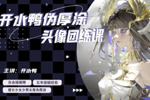 開水鴨偽厚涂頭像團(tuán)練課2024第2期